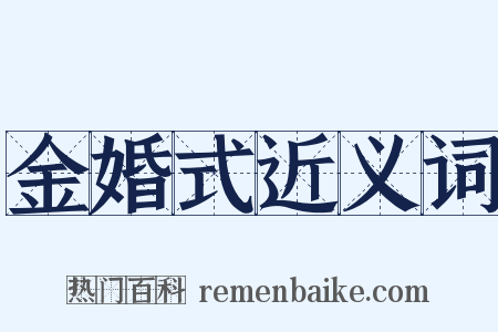 金婚式近义词是什么意思的图片